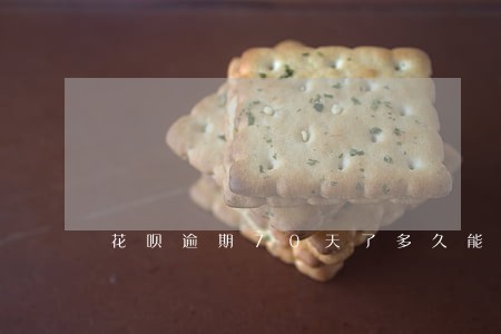 花呗逾期70天了多久能恢复 花呗逾期70天了多久能恢复