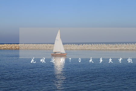 花呗逾期70天多久才能恢复 花呗逾期70天多久才能恢复