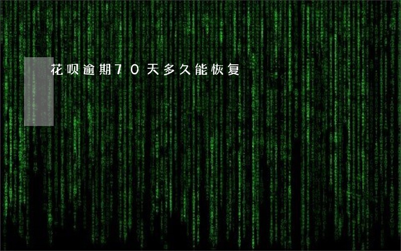 花呗逾期70天多久能恢复 花呗逾期70天多久能恢复