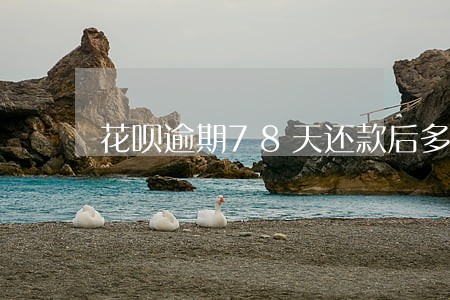 花呗逾期78天还款后多久能恢复 花呗逾期78天还款后多久能恢复