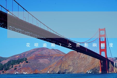 花呗逾期7之类影响额度吗 花呗逾期7之类影响额度吗