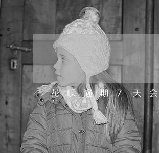 花呗逾期7天会怎样 花呗逾期7天会怎样