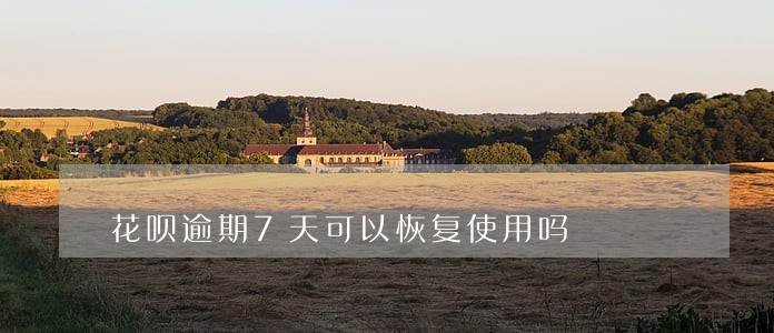 花呗逾期7天可以恢复使用吗