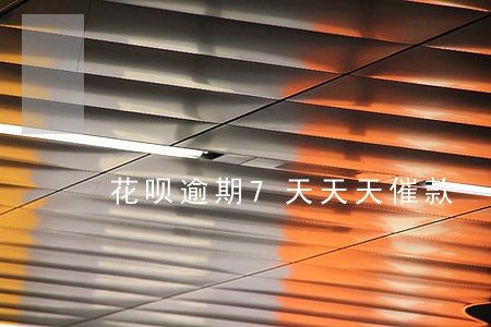 花呗逾期7天天天催款 花呗逾期7天天天催款