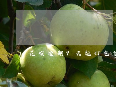花呗逾期7天就打电话过来威胁 花呗逾期7天就打电话过来威胁