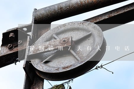 花呗逾期7天有人打电话 花呗逾期7天有人打电话