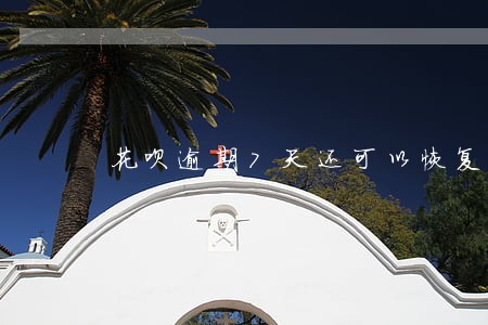 花呗逾期7天还可以恢复吗 花呗逾期7天还可以恢复吗