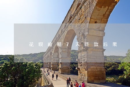 花呗逾期7天还款后果 花呗逾期7天还款后果