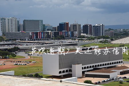 花呗逾期7天还能办信用卡吗 花呗逾期7天还能办信用卡吗