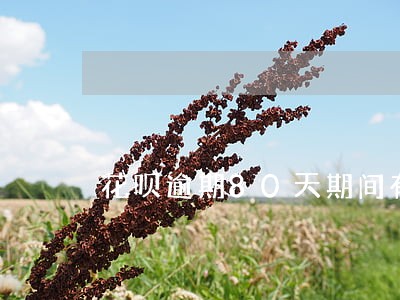 花呗逾期80天期间有几次还款 花呗逾期80天期间有几次还款