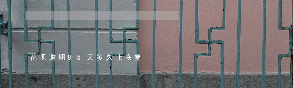 花呗逾期85天多久能恢复 花呗逾期85天多久能恢复
