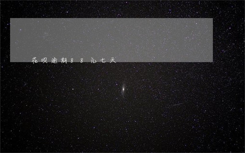 花呗逾期88元七天 花呗逾期88元七天