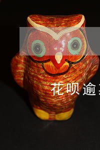 花呗逾期8块钱会不会上征信 花呗逾期8块钱会不会上征信