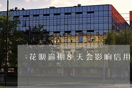 花呗逾期8天会影响信用吗 花呗逾期8天会影响信用吗