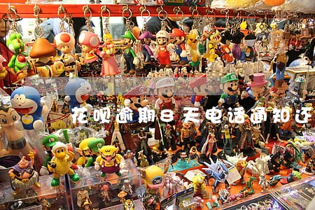 花呗逾期8天电话通知还全款 花呗逾期8天电话通知还全款