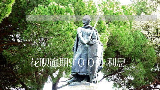 花呗逾期9000利息