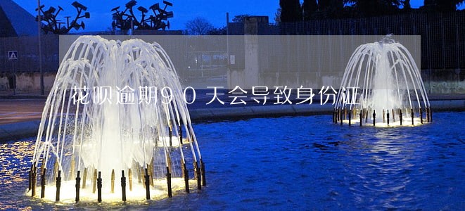 花呗逾期90天会导致身份证 花呗逾期90天会导致身份证