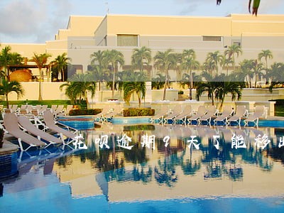 花呗逾期9天了能移出黑名单吗 花呗逾期9天了能移出黑名单吗