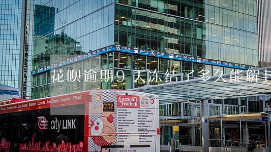 花呗逾期9天冻结了多久能解封