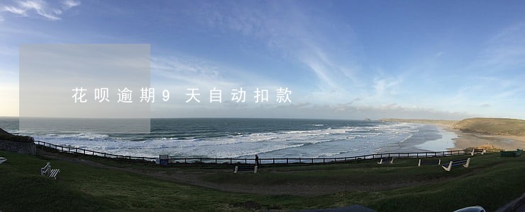 花呗逾期9天自动扣款