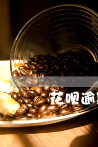 花呗逾期9天要求全额还款 花呗逾期9天要求全额还款