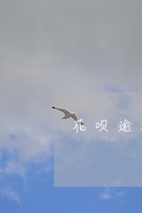 花呗逾期ps图片