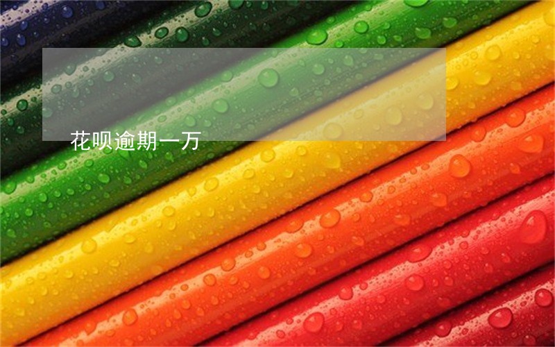 花呗逾期一万 花呗逾期一万