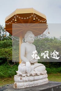 花呗逾期一万多会上门吗 花呗逾期一万多会上门吗
