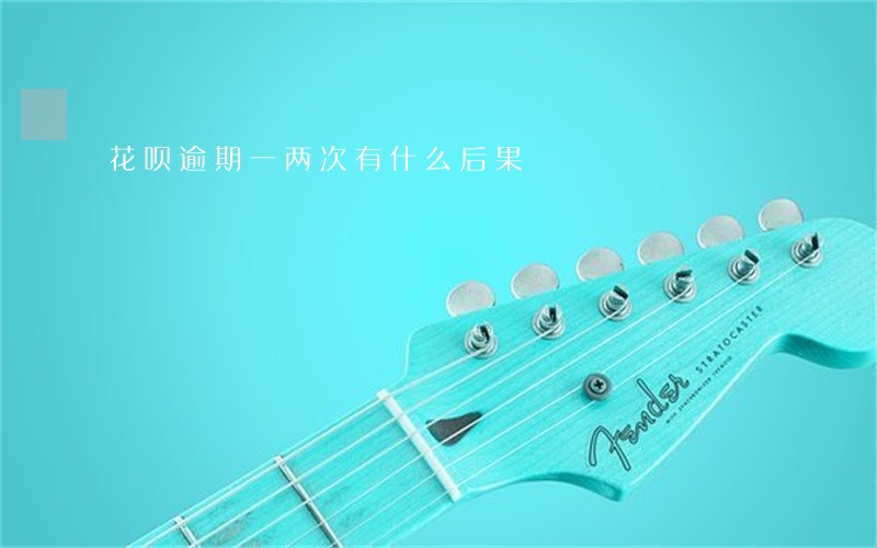 花呗逾期一两次有什么后果 花呗逾期一两次有什么后果