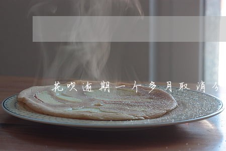 花呗逾期一个多月取消分期吗 花呗逾期一个多月取消分期吗