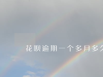 花呗逾期一个多月多久恢复使用