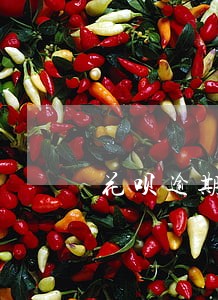 花呗逾期一个星期了还没事吧 花呗逾期一个星期了还没事吧