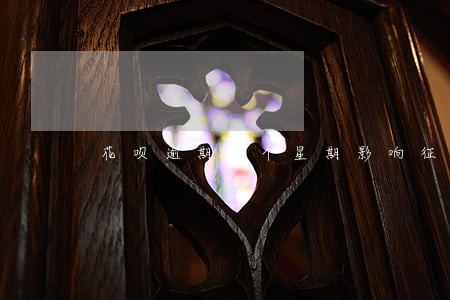 花呗逾期一个星期影响征信么 花呗逾期一个星期影响征信么