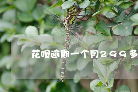 花呗逾期一个月299多少利息