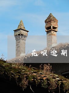 花呗逾期一个月不能最低还款了吗 花呗逾期一个月不能最低还款了吗