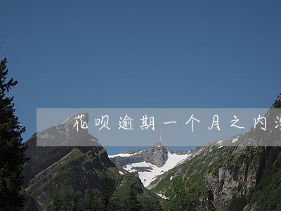 花呗逾期一个月之内没事吗 花呗逾期一个月之内没事吗