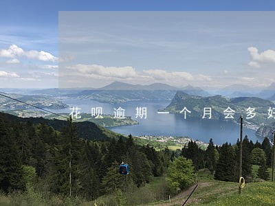 花呗逾期一个月会多好多钱