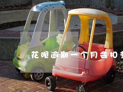 花呗逾期一个月会扣多少信誉积分