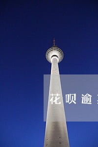 花呗逾期一个月会找上门吗