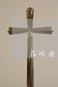 花呗逾期一个月会降额度吗