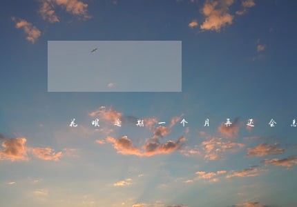 花呗逾期一个月再还会怎么样
