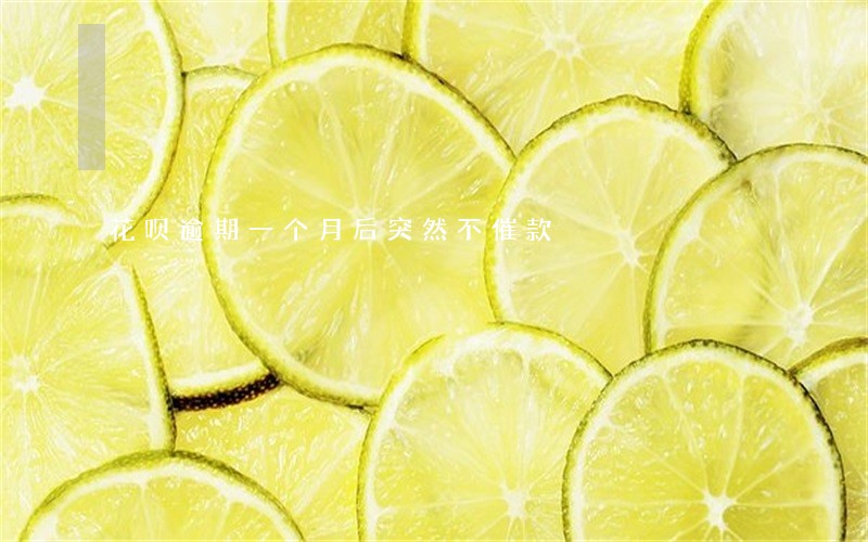 花呗逾期一个月后突然不催款 花呗逾期一个月后突然不催款