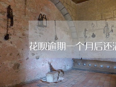 花呗逾期一个月后还清是否关闭 花呗逾期一个月后还清是否关闭