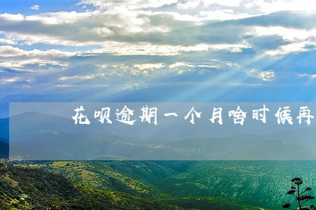 花呗逾期一个月啥时候再开 花呗逾期一个月啥时候再开