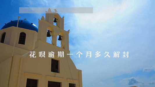 花呗逾期一个月多久解封