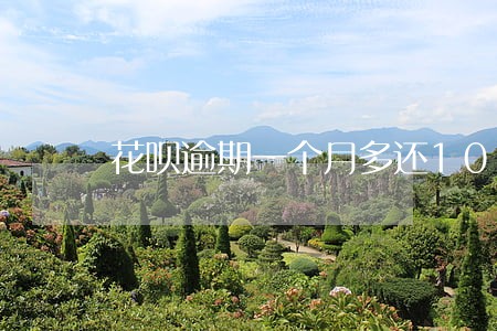 花呗逾期一个月多还100 花呗逾期一个月多还100