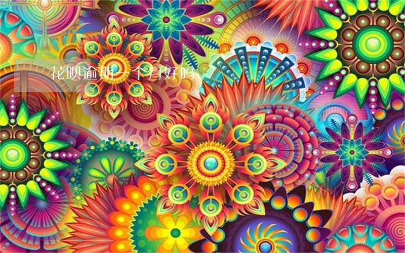 花呗逾期一个月好吗 花呗逾期一个月好吗