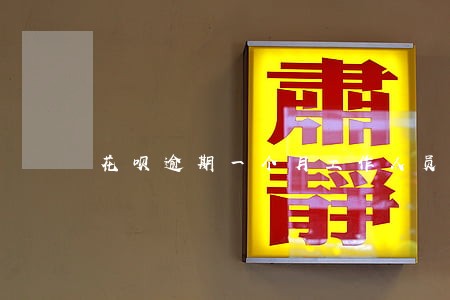花呗逾期一个月工作人员上门 花呗逾期一个月工作人员上门