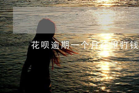 花呗逾期一个月往里打钱会秒扣吗 花呗逾期一个月往里打钱会秒扣吗