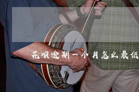 花呗逾期一个月怎么最低还款 花呗逾期一个月怎么最低还款